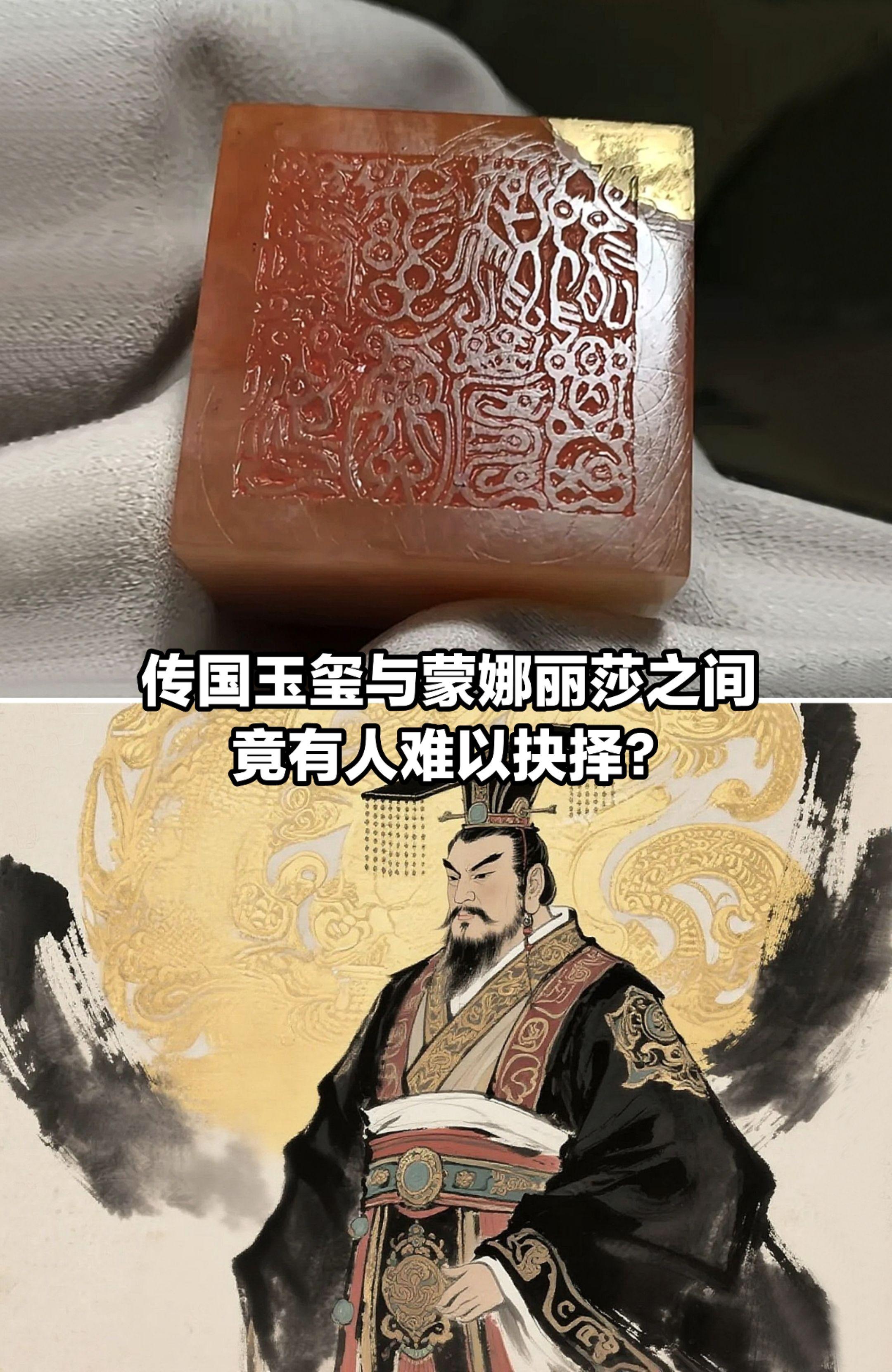 传国玉玺和蒙娜丽莎之间会难以抉择吗？