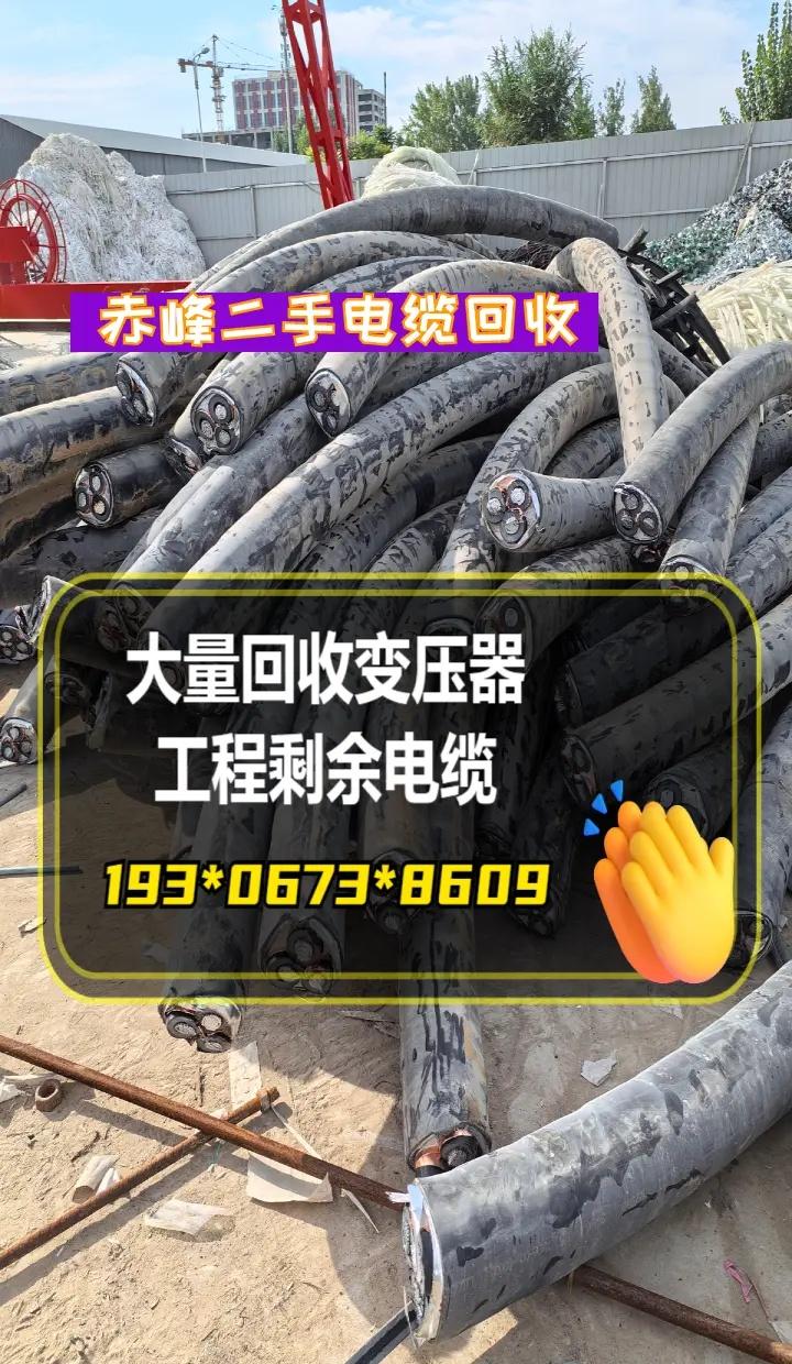 赤峰二手电缆回收 赤峰林西县、翁牛特旗、敖汉旗、喀喇沁旗、松山区、克什克腾旗、巴