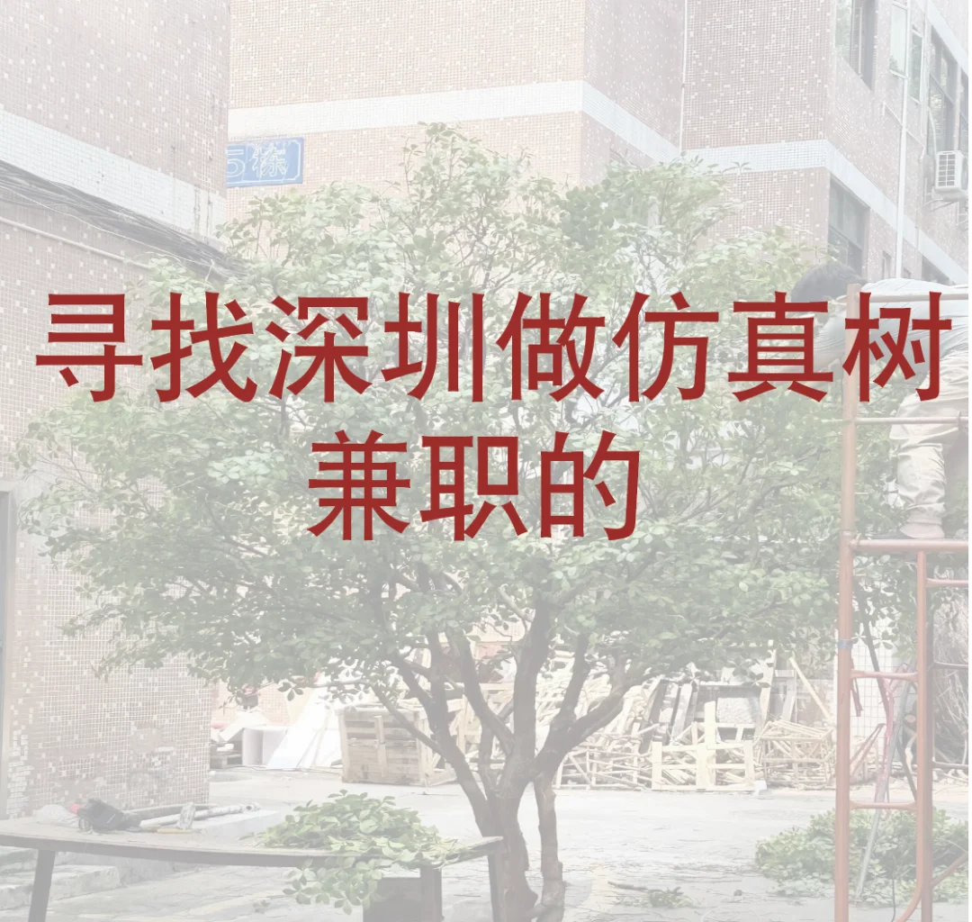 寻找深圳做仿真树兼职的！全职也可以