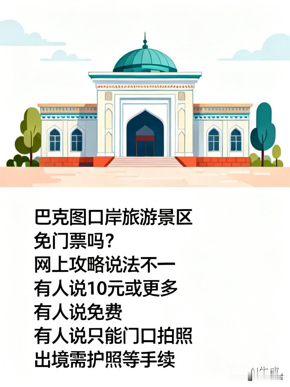 巴克图口岸旅游景区是免门票的吗？
为什么会有这样的疑问，因为网上的攻略太不统一了