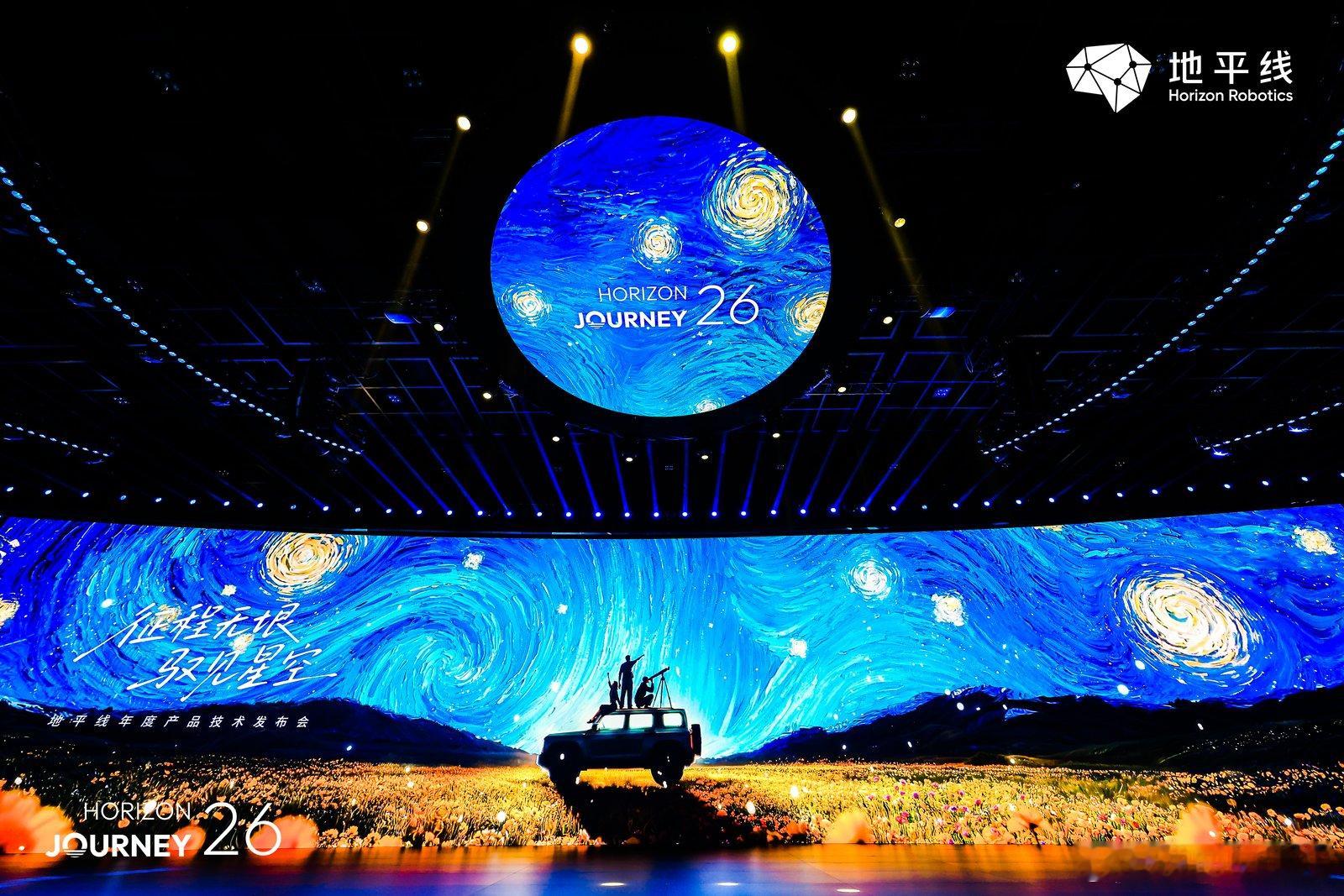 【坚守技术初心 地平线2026年度产品技术发布会正式启幕】征程无垠，驭见星空。地