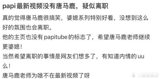 唐马鹿疑似离职 曾经被唐马鹿婆媳系列笑到捶地，如今papi新视频没了他的身影，这