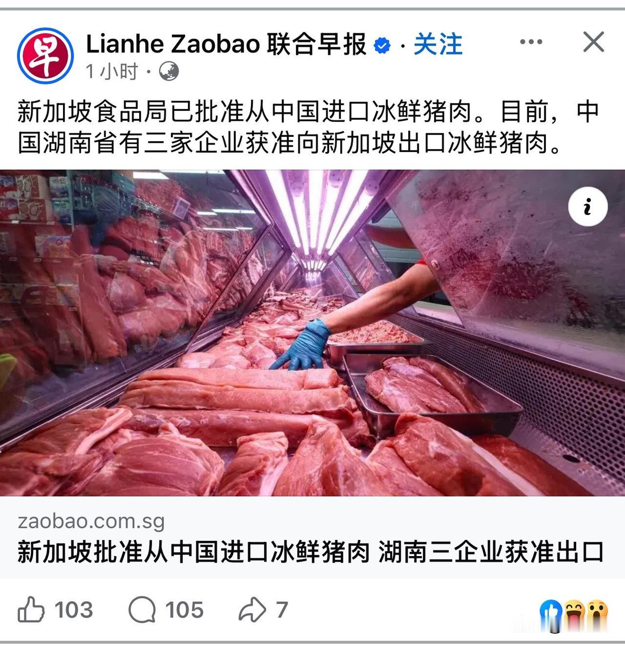 看到消息，新加坡已经批准从中国进口冰鲜猪肉。没想到，湖南已经有三家有资质了。这是