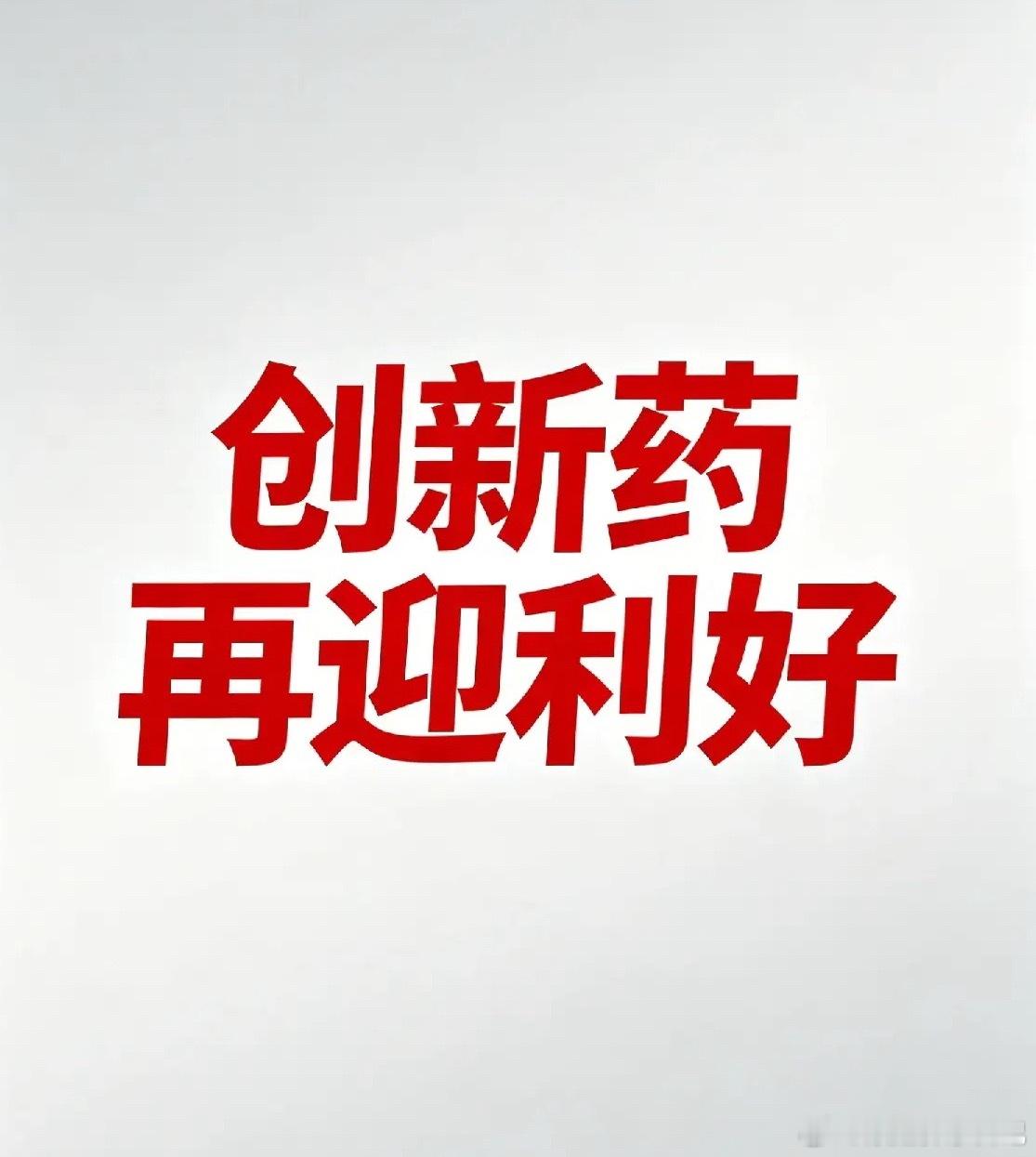 突发！创新药板块再迎利好！！4月15日，国家卫健委和工信部接连释放重磅政策信号，