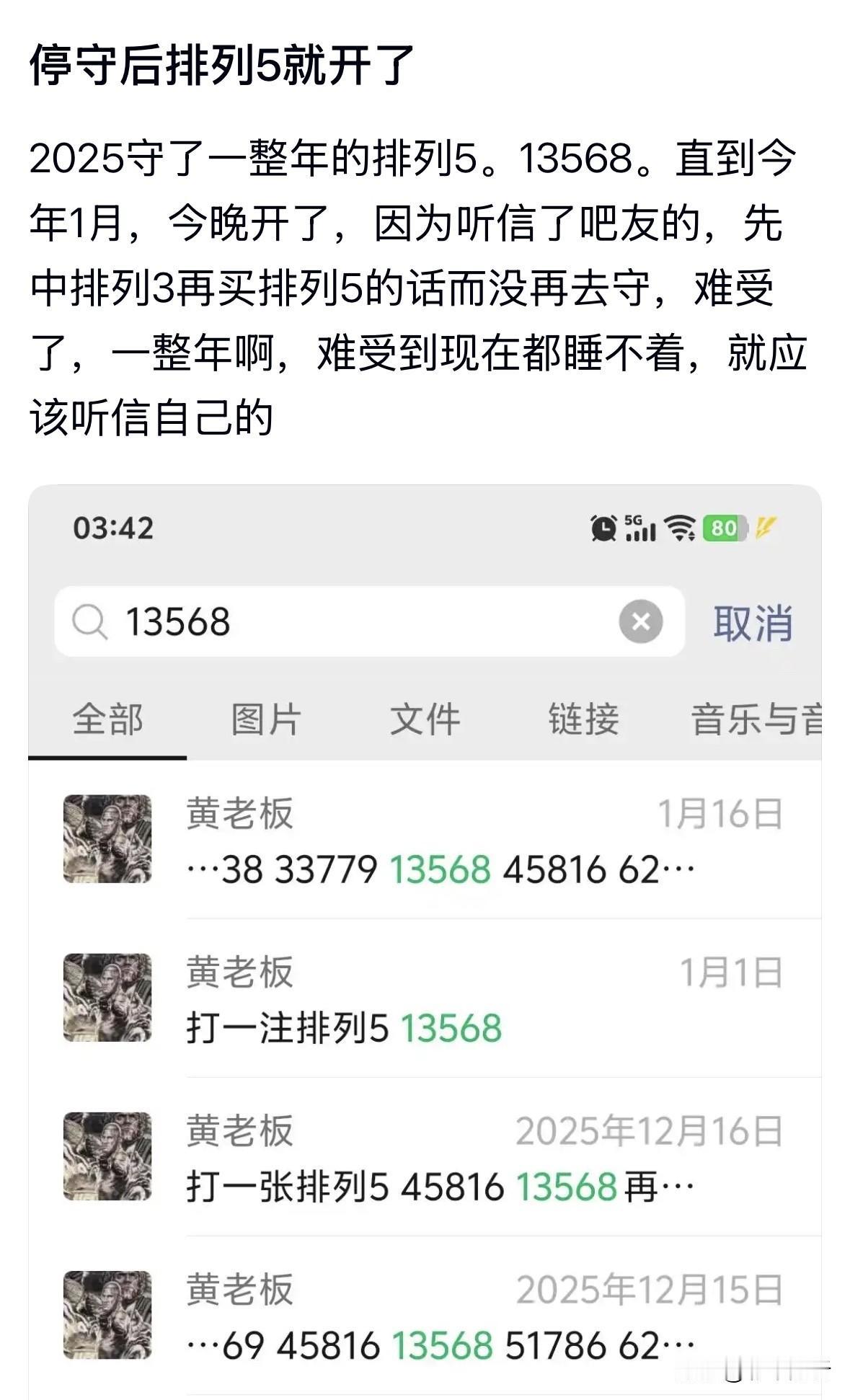 彩友守了一整年的13568直到今年一月，结果刚当期就开了，从微信搜索之前守号记录