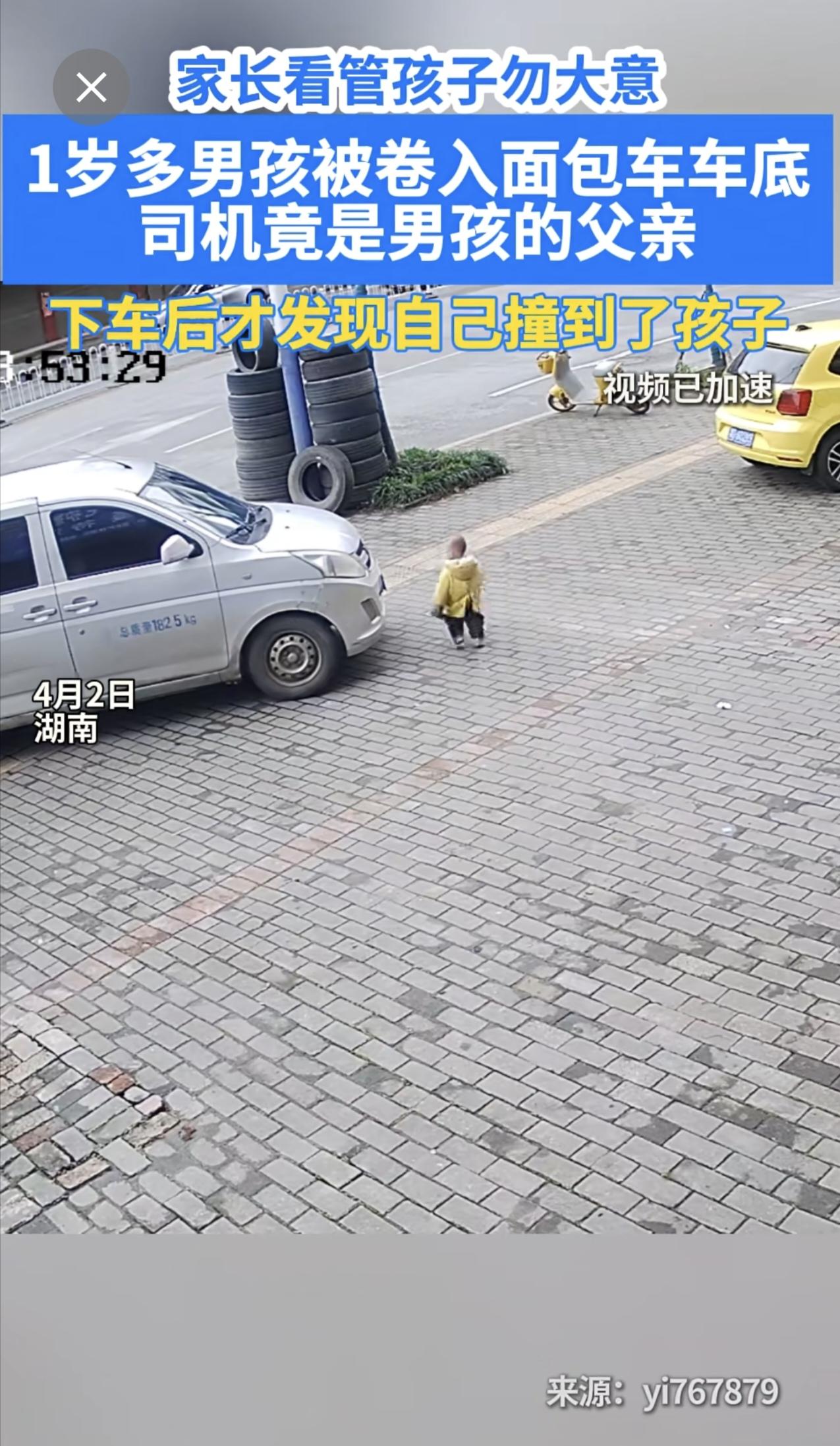 4月2日，湖南，1岁多男孩被卷入车底，司机竟是男孩的父亲，下车后才发现自己撞到了