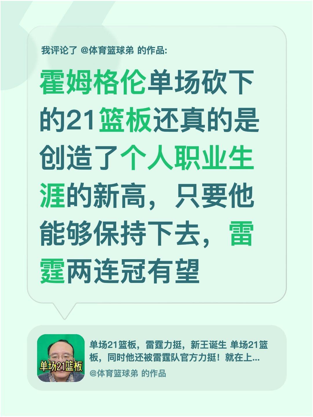 我评论了 的作品： 霍姆格伦单场砍下的21篮板还真的是创造了个人职业生...