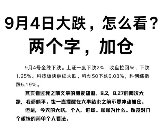 9月4日大跌，怎么看？两个字，加仓