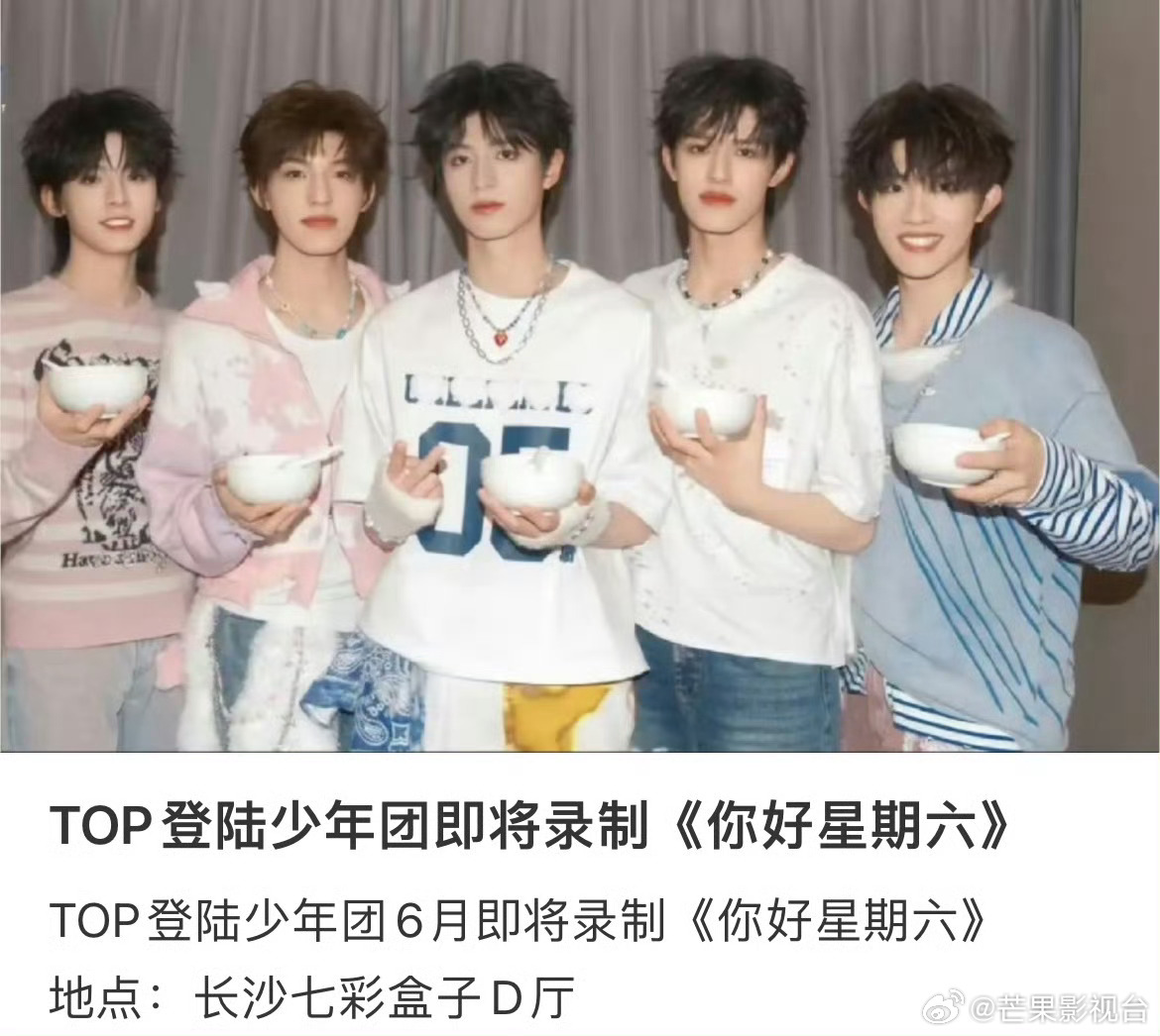 TOP登陆少年《你好星期六》TOP登陆少年录制你好星期六TOP登陆少年你好星期六