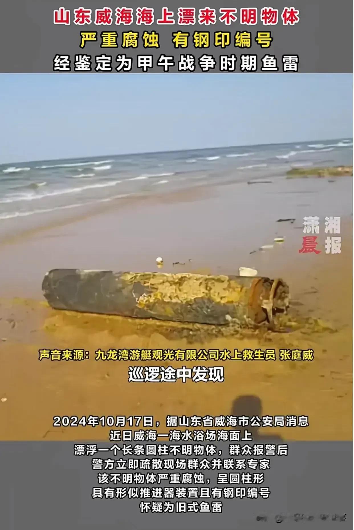 甲午海战鱼雷惊现威海海滩！

1894年，中日爆发甲午海战。这一战清政府大败，北