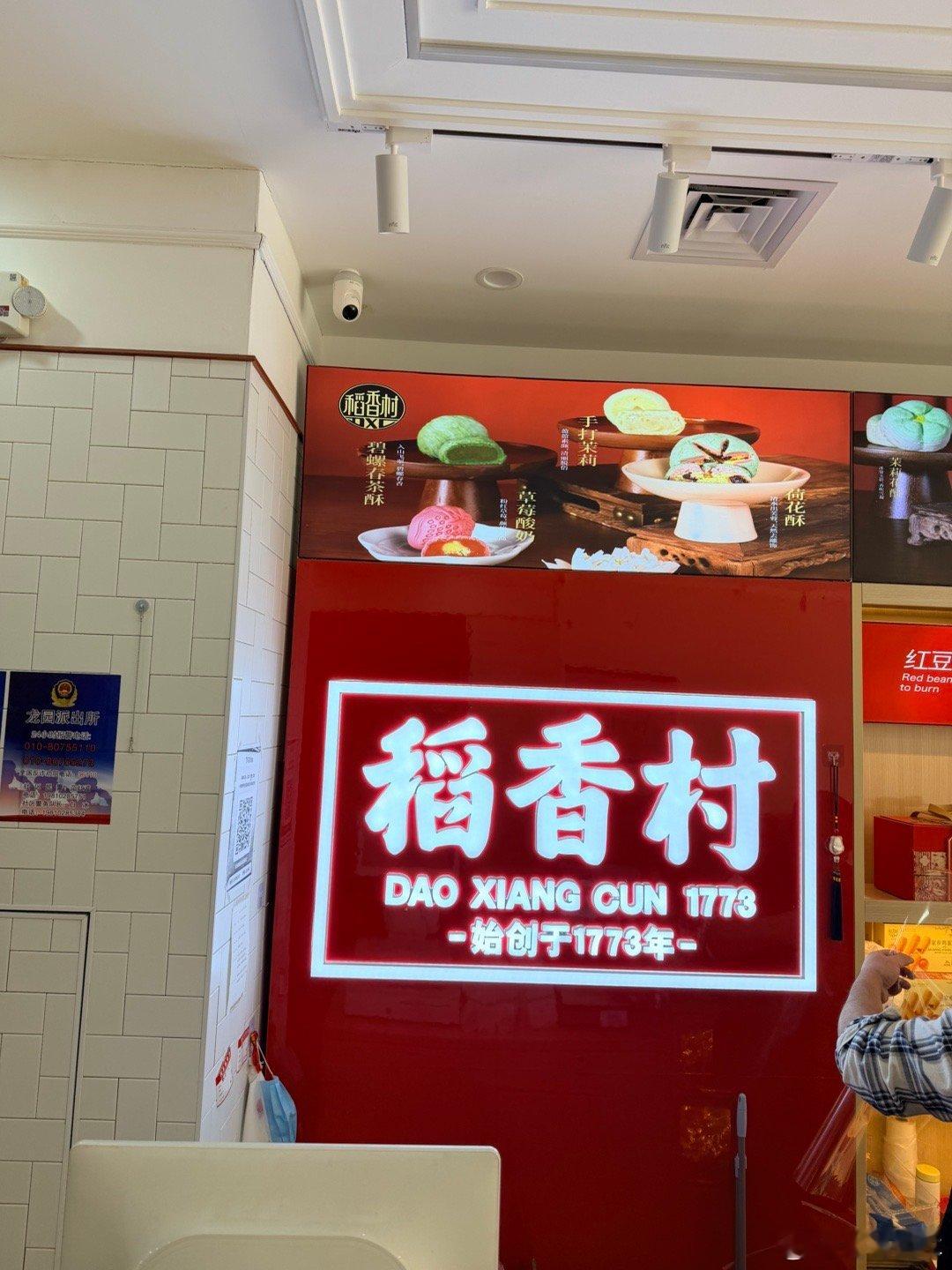 今天去稻香村买点年货结果就遇到了所谓的山寨不是北京稻香村的稻香村 