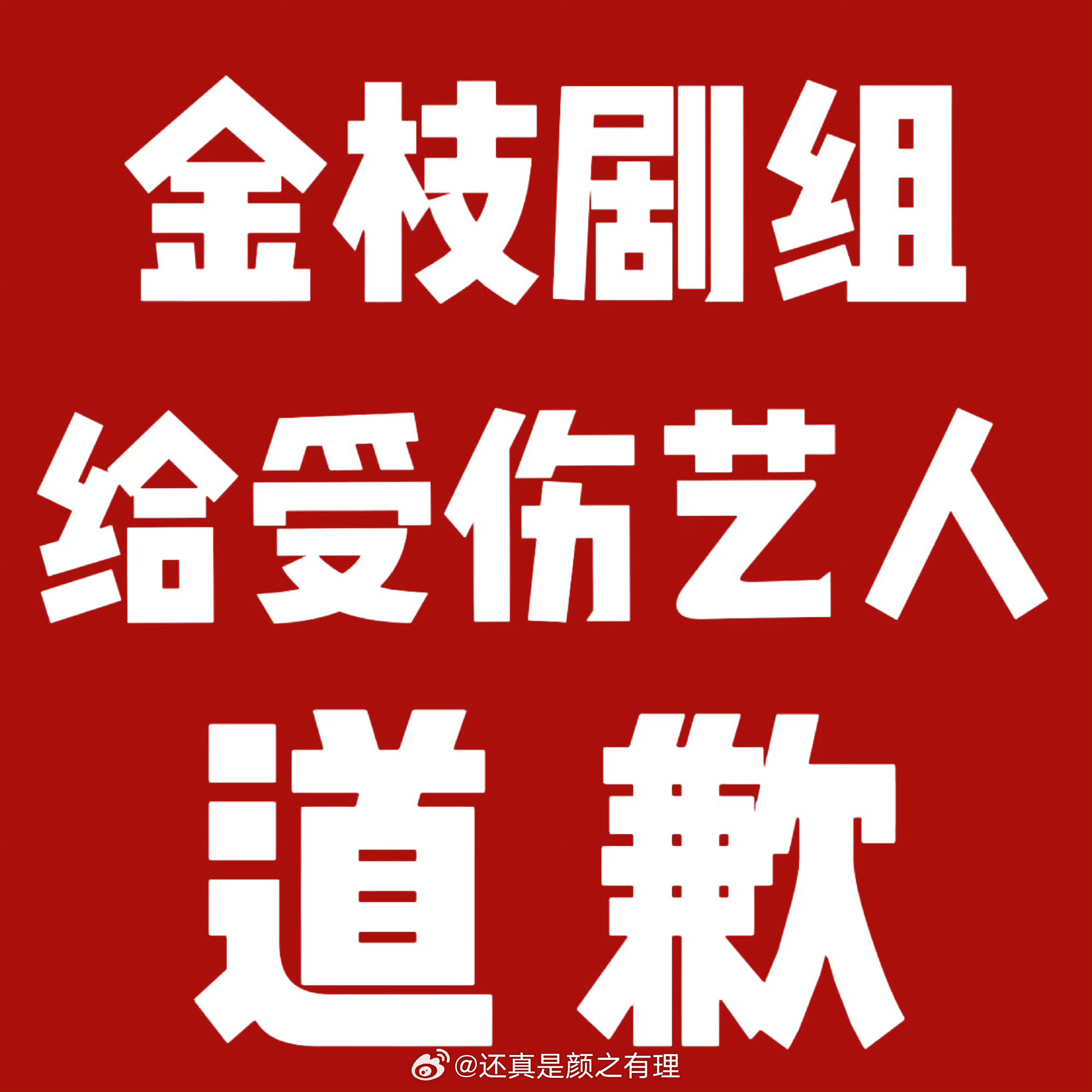 王弘毅脸被划伤在剧组兢兢业业今天最后一场戏要杀青了，却因为剧组的粗心大意导致眼下