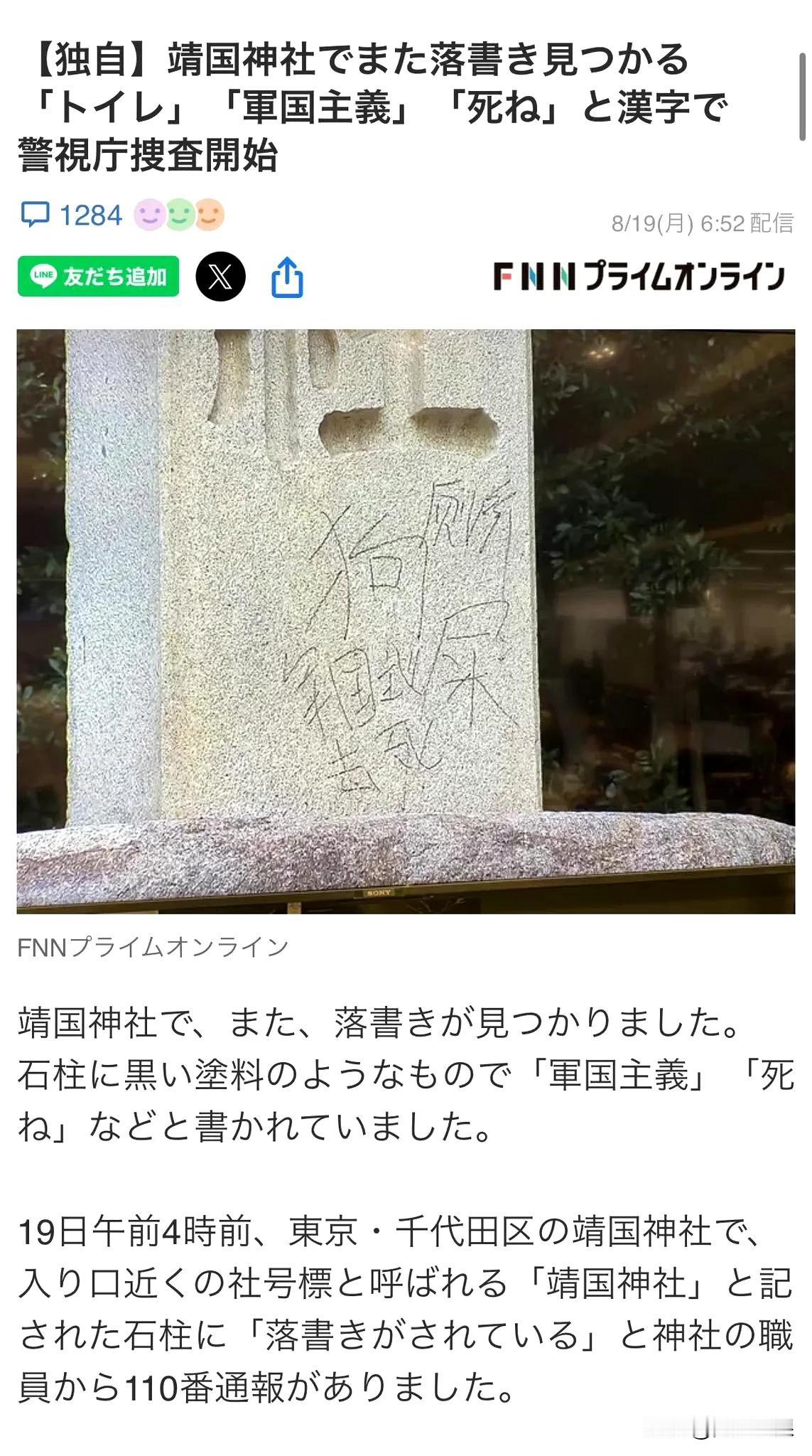 日本靖国神社再遭涂鸦，上书“厕所、狗屎、军国主义，去死”等字样，当事人表示实现了