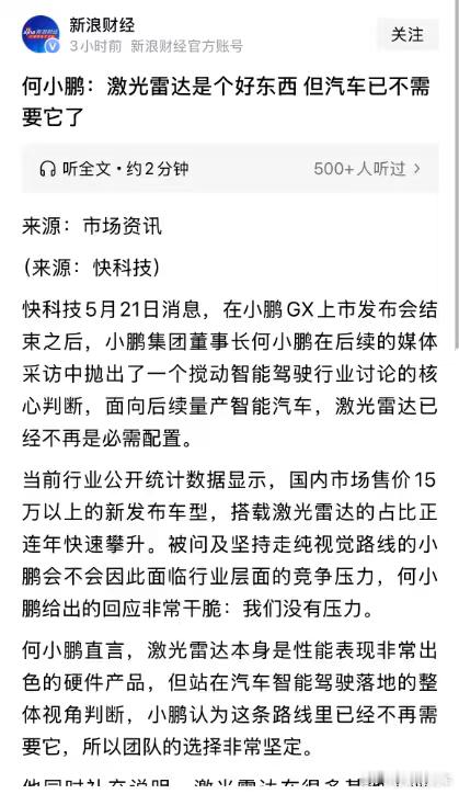 汽车智驾不需要激光雷达了，这是何小鹏说得，你们怎么看？ 