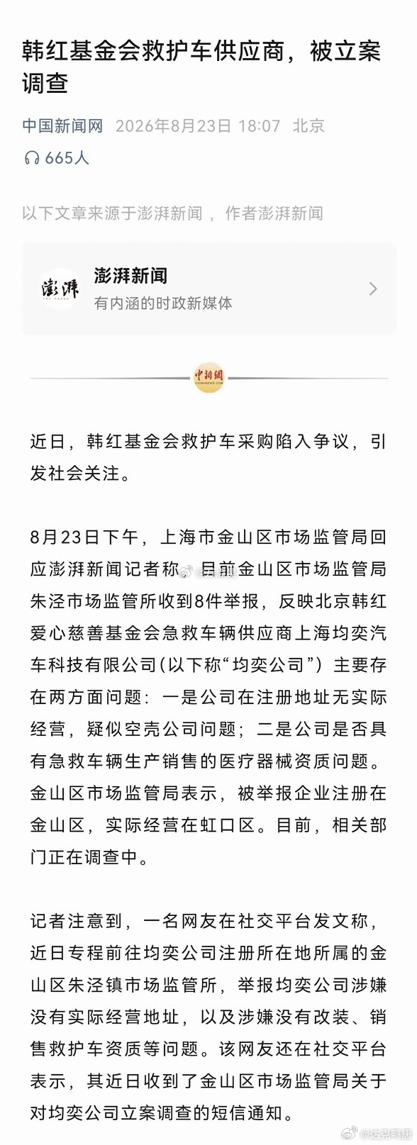 韩红基金会救护车供应商，被立案调查 
