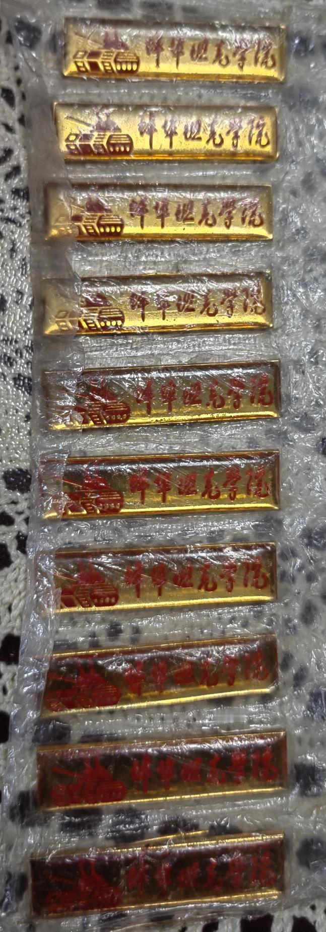 我收藏的《蚌埠坦克学院》校徽（干部）（学员）10连号了从991一1000号