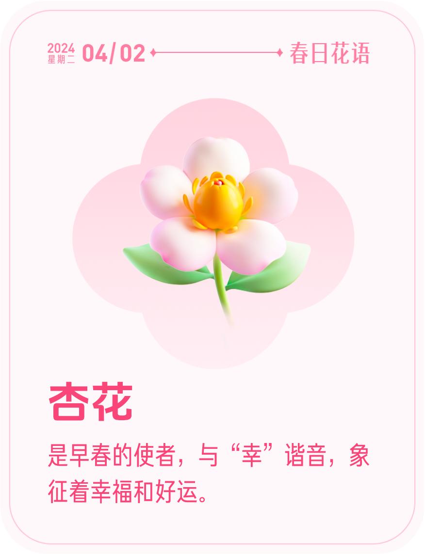 春日花语我抽到了「🌸杏花花语卡」🔗戳这里👉快来一起玩春日扭蛋机，送自己一束