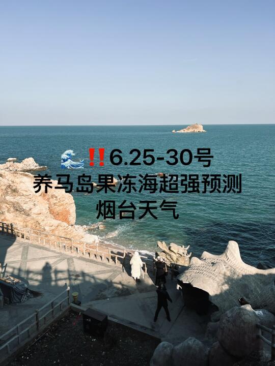 📍6.25-30号烟台养马岛果冻海超强预测