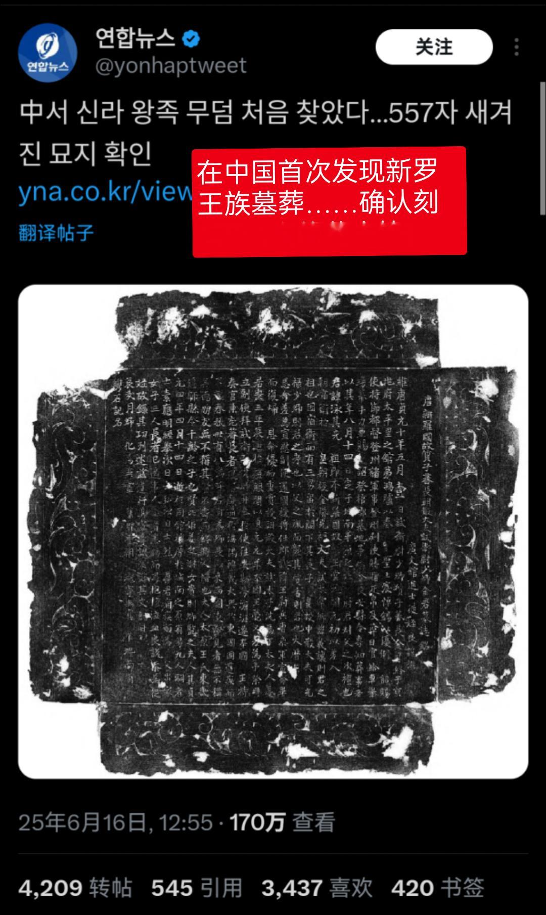难评  中国挖出新罗质子墓 韩国网络报道掐头去尾 于是韩国民主主义者开香槟说“唐