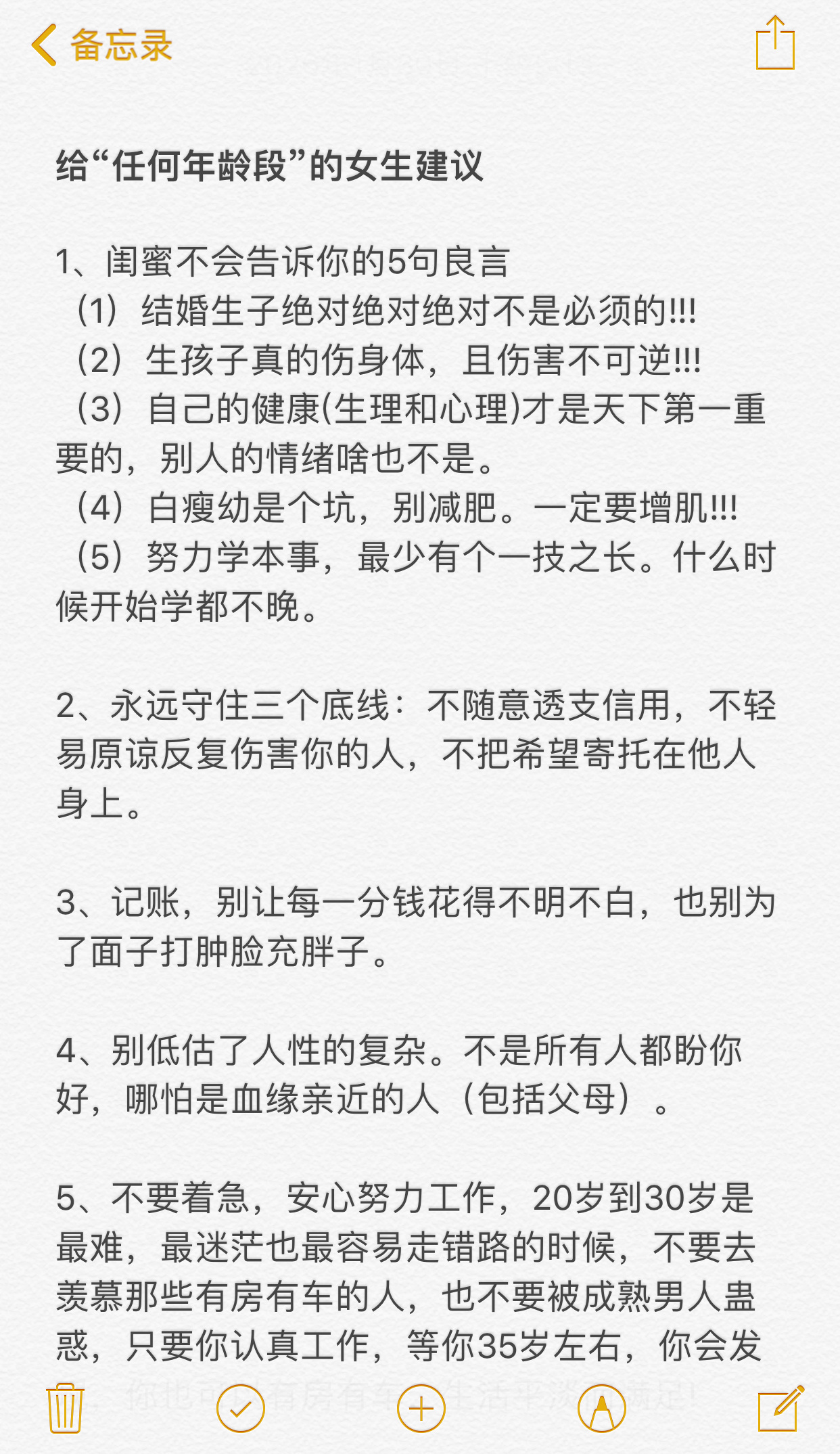 给“任何年龄段”的女生建议 