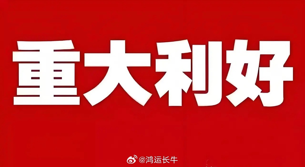 重大利好来袭!明天或许直接跳空大涨了吧!盘后消息太超预期了，满仓的估计要笑得合不