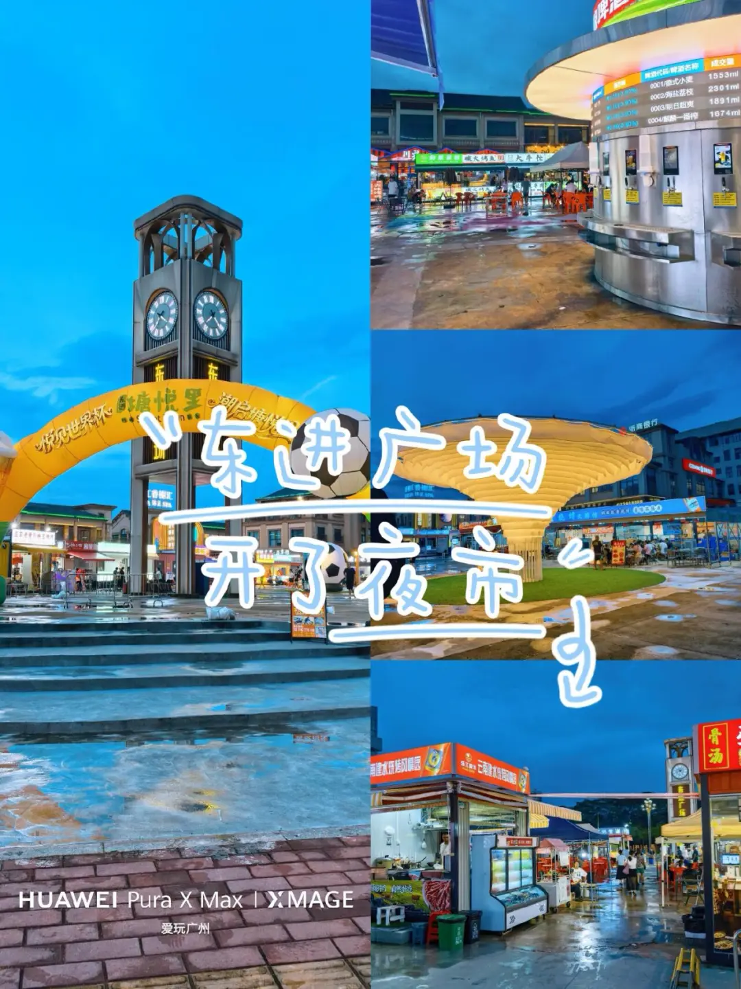 广州增城东进广场新开了一个“塘悦里”夜市