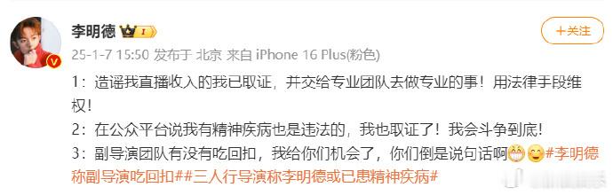 李明德已取证  李明德喊话副导演团队  7日，再发文，称已对造谣他直播收入和说他