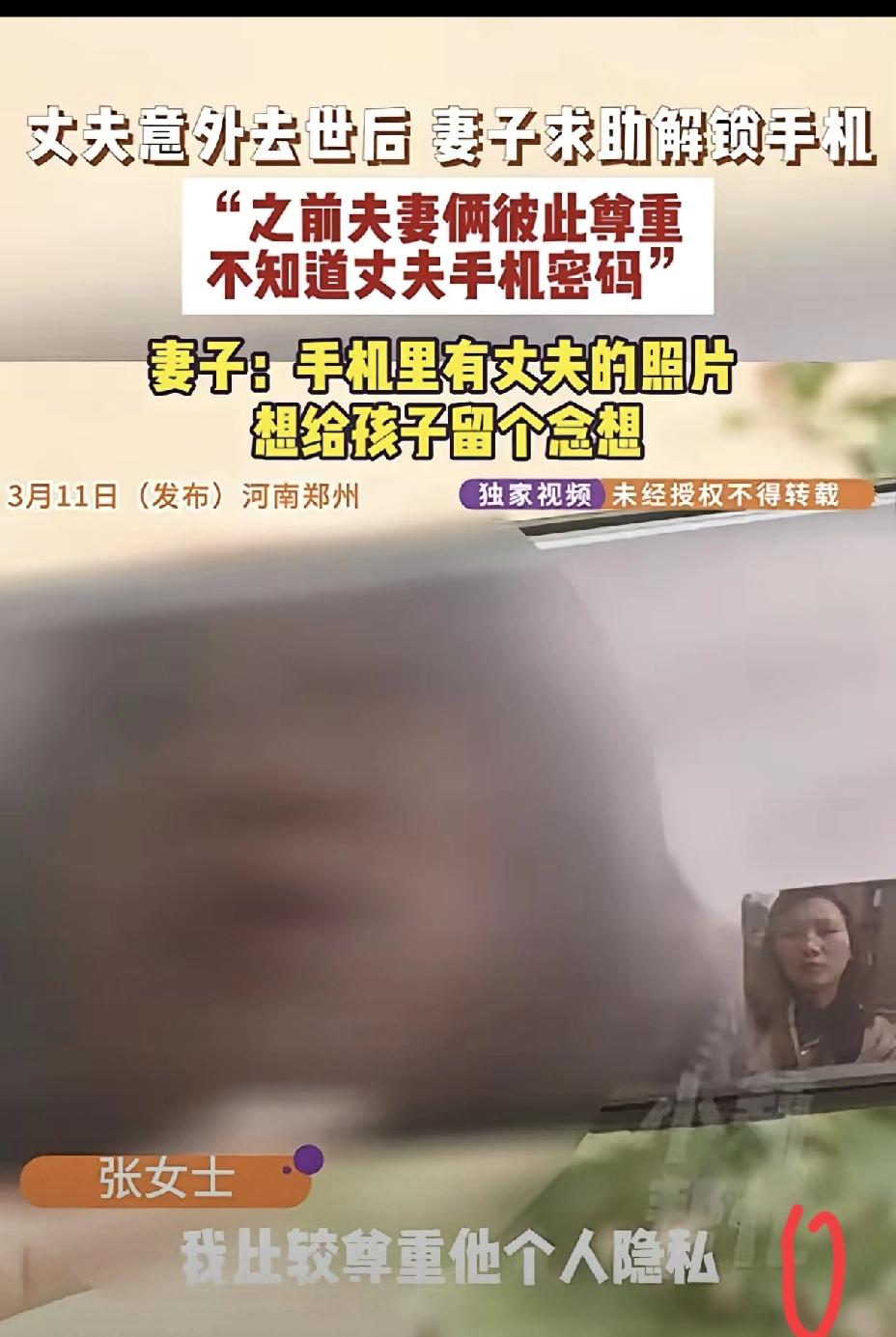 思念再深，也抵不过对一个人最后的尊重。郑州这位女子在丈夫离世后，只想解开旧手机，