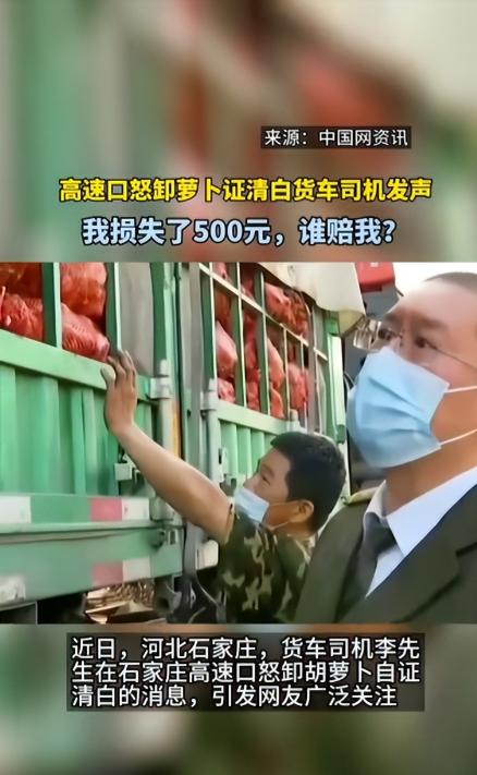“看人下菜碟？”2022年石家庄，一货车司机，拉了33吨胡萝卜过绿通，被要求交4