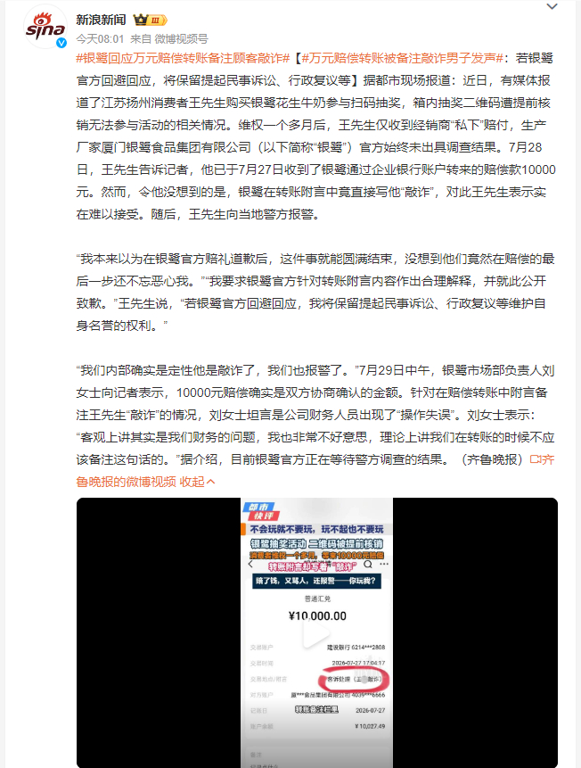 银鹭回应万元赔偿转账备注顾客敲诈 消费者买饮料遇抽奖码被提前核销，维权一个多月才