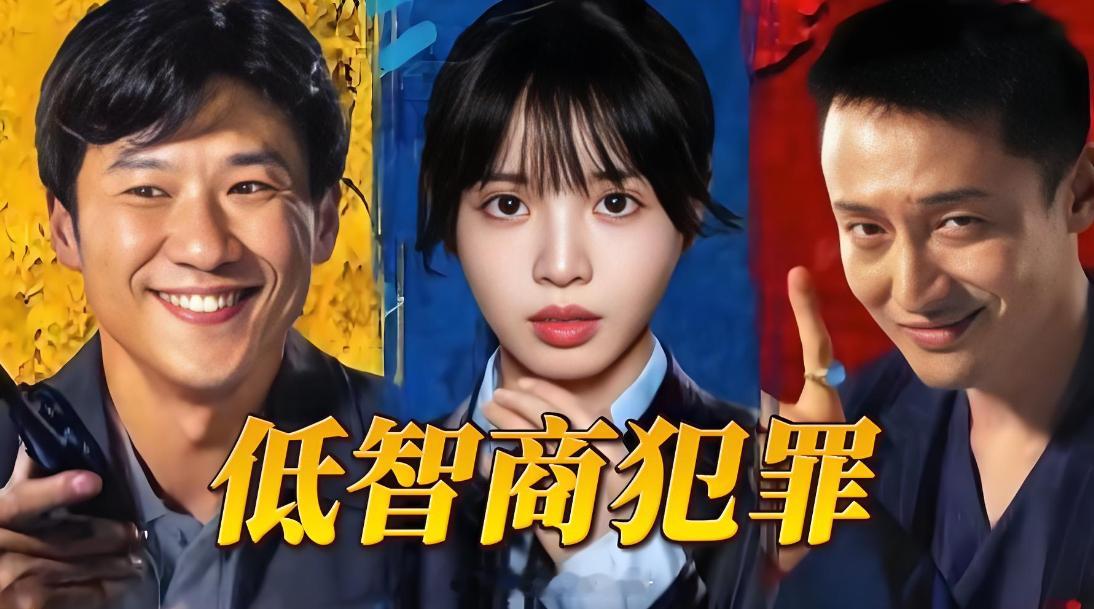 《低智商犯罪》收官。原著想表达的是低智商犯罪高智商破案，但剧版基本就是犯罪和破案