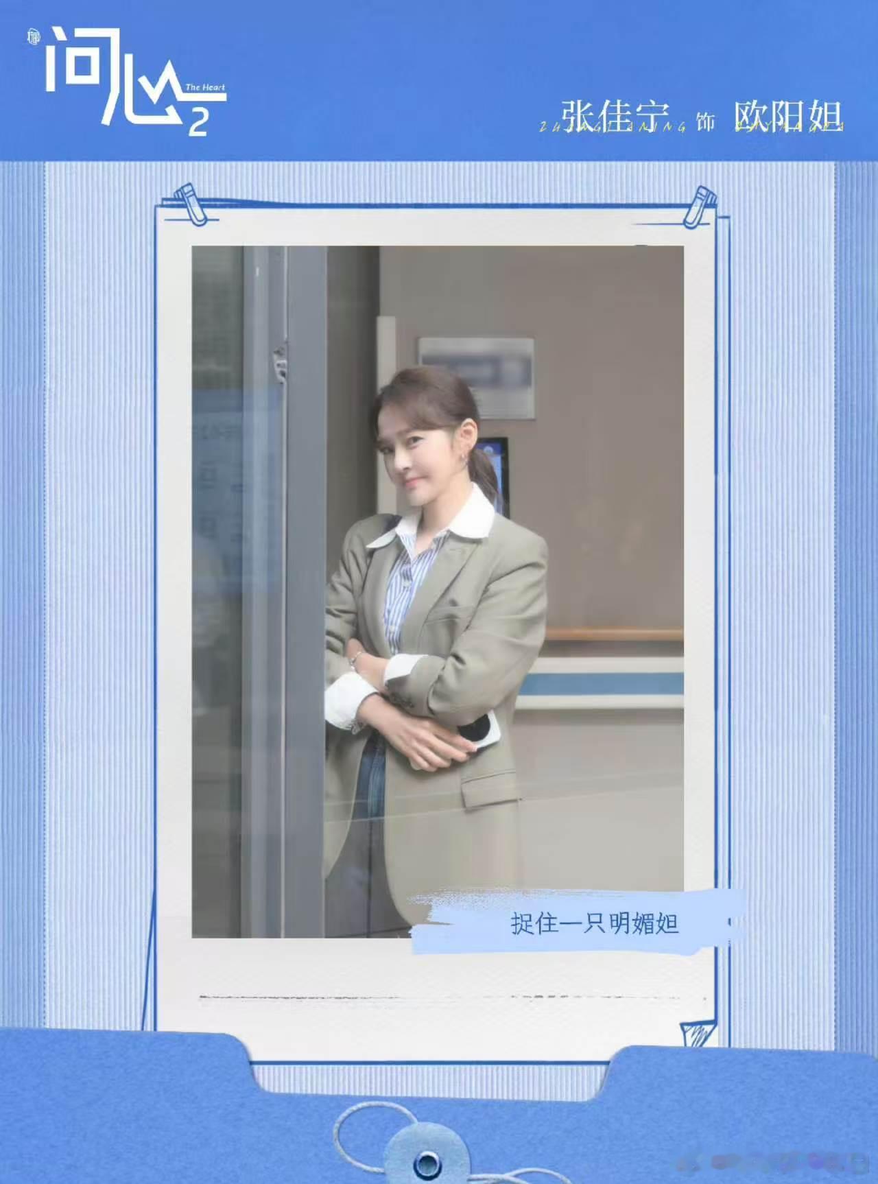 张佳宁演问心2大事很妙 张佳宁加盟《问心2》惊喜满满，全新角色欧阳妲人设立体，她