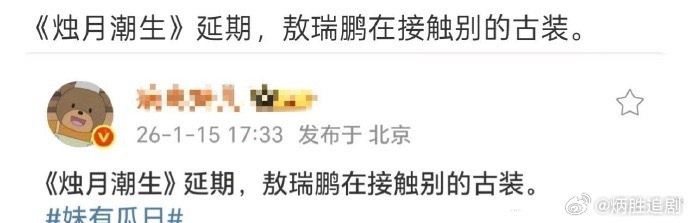 网友传敖瑞鹏《烛月潮生》延期了，吃瓜不信瓜，现在很多项目都延期的啦～敖瑞鹏上升期