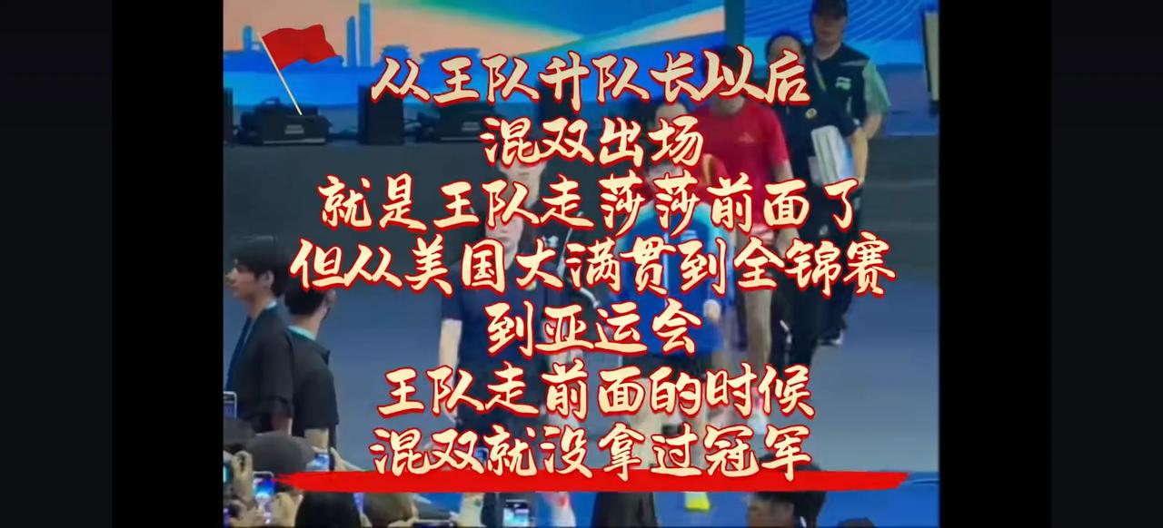自从王队升为队长，每次混双走在前面以后，混双他们就没有赢过。而且自从王大头在一次