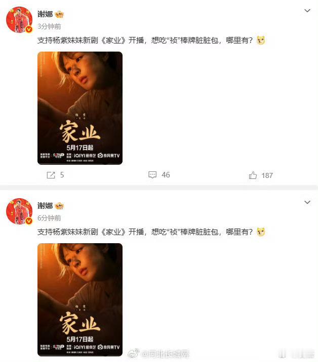 【谢娜为杨紫新剧家业打call 】 谢娜发了两遍宣传杨紫家业 5月19日，发布微