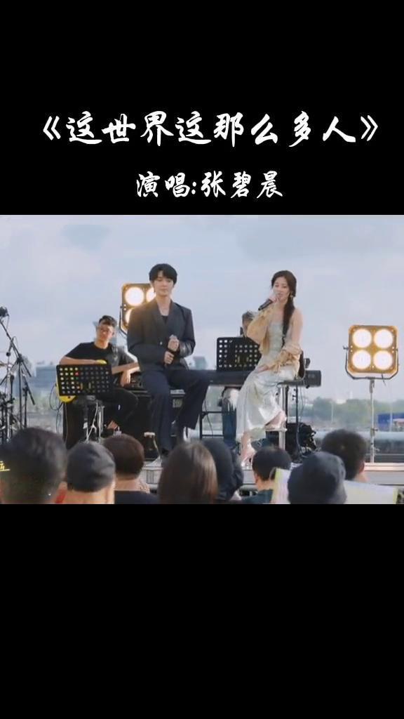《这世界这那么多人》演唱：张碧晨。
有个我们，这中的晨昏，连中的晨昏。
