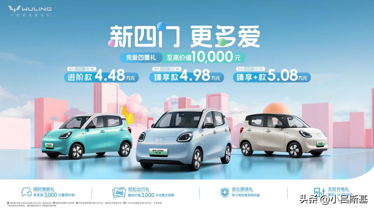 最近研究了一下，宏光MINIEV四门版正式上市，共推出进阶款、臻享款、臻享+款三
