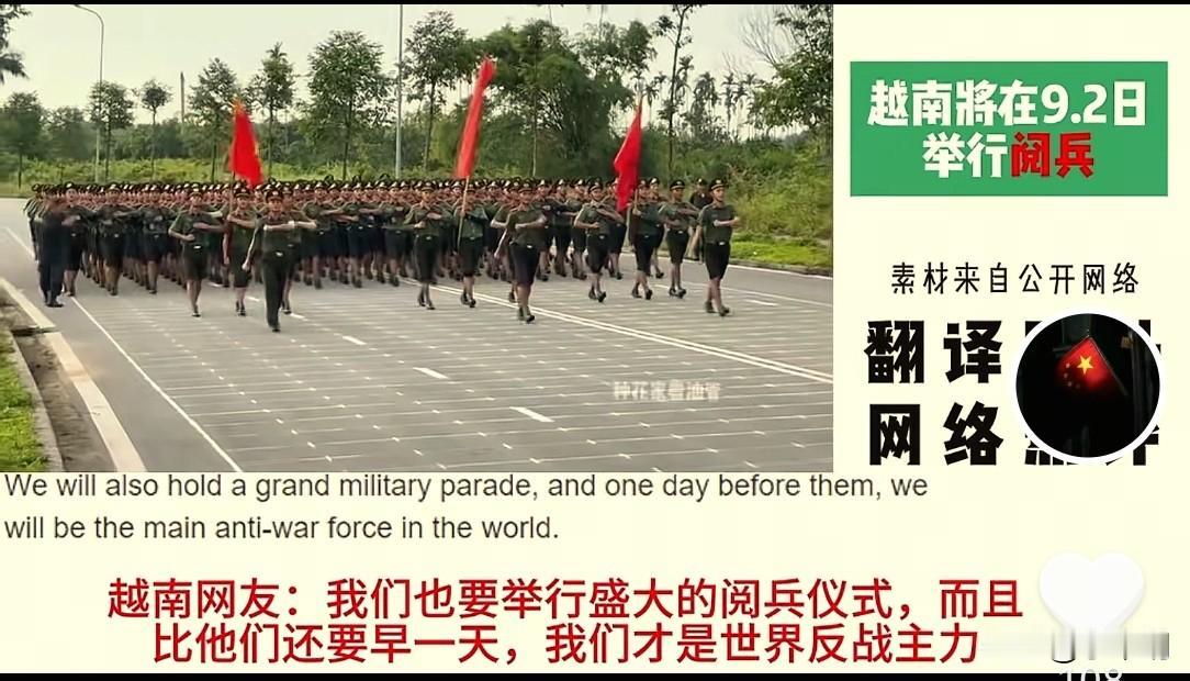 外网热议越南阅兵，越南网友:我们举行盛大阅兵，而且要比中国早一天，我们才是世界反