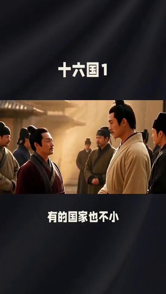十六国1。
陕西十六国1，从公元三百零三年里特建立成汉，到公元四百三十九年北魏灭