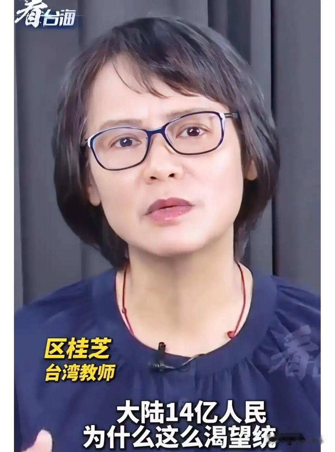台湾女老师一句话，触动无数国人：她说：“大陆要统一，不是要征服，只是想把被抢走的