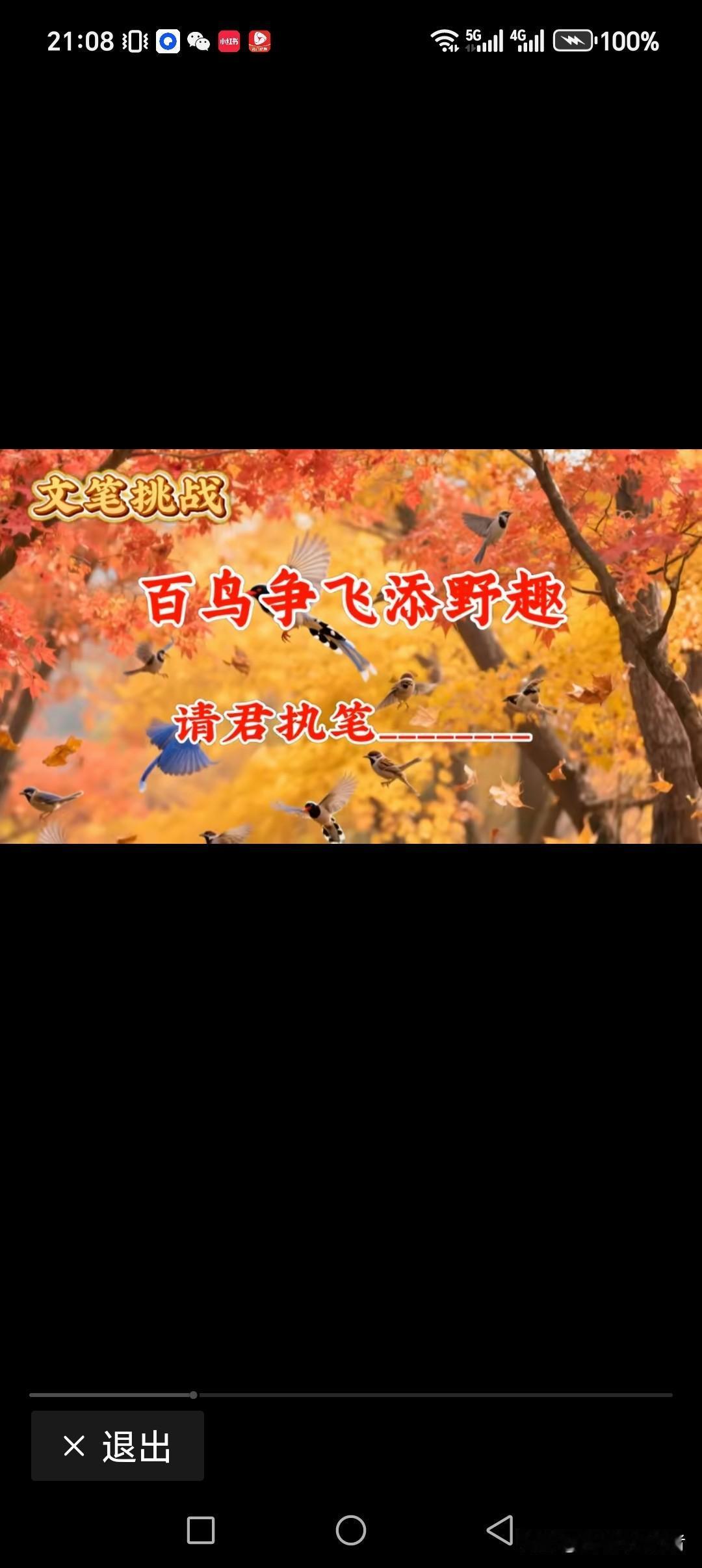 百鸟争飞添野趣
一鸣惊人恐乱景