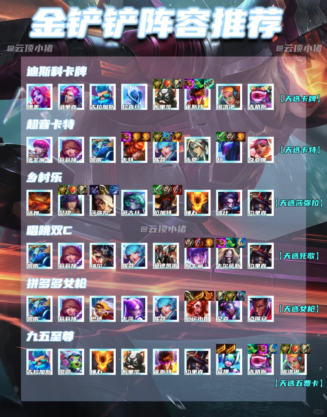 金铲铲必冲六大阵容！轻松上钻！
