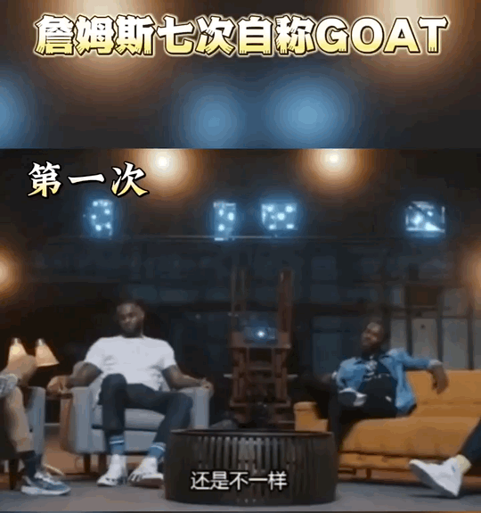 詹姆斯七次自称goat
加上公开场合自戴皇冠，可以说是詹姆斯起码超过10次以上自