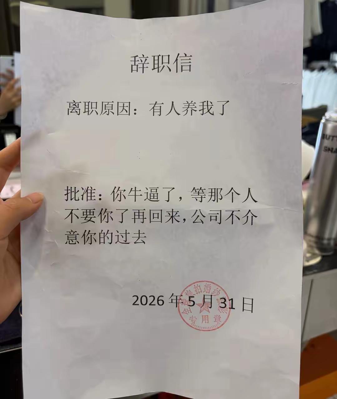 辞职的人是个人才，批准辞职的公司领导更是个人才，不服不行！[捂脸][捂脸]
一条