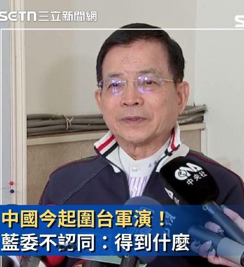 国民党立委赖士葆问“大陆频频演习得到什么?台湾人民其实都不喜欢，大陆要去思考一下