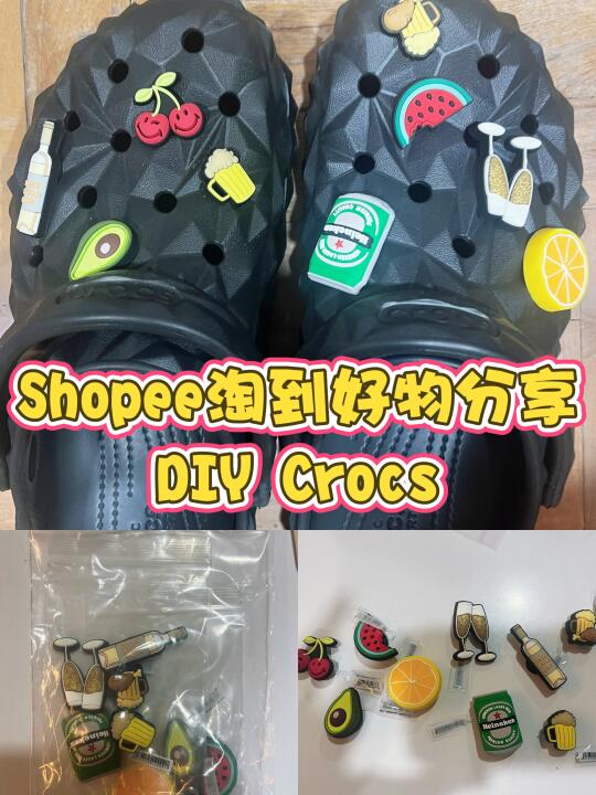 Crocs鞋花分享 | 穿搭变得好有趣的一秒小