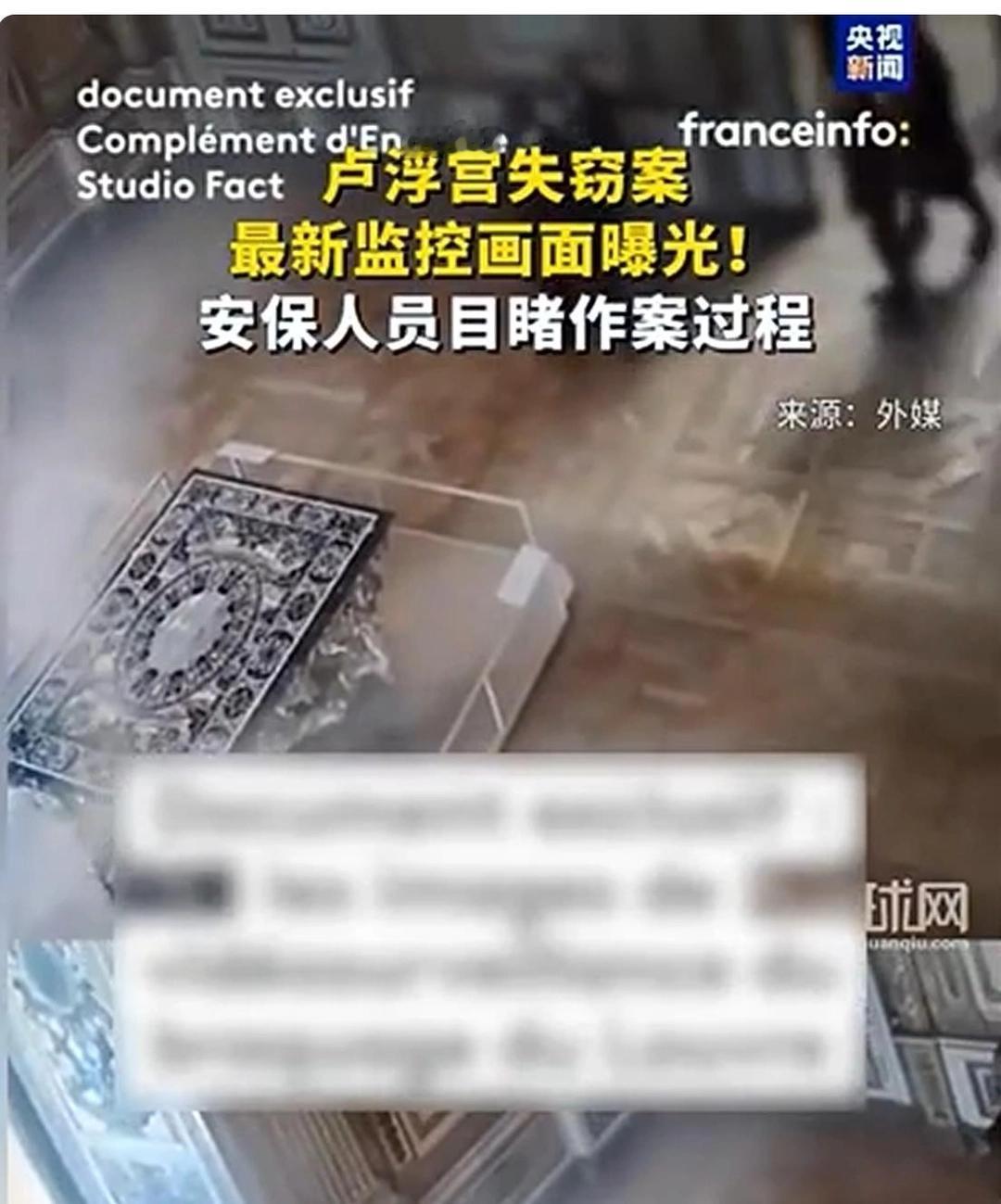 卢浮宫监控曝光：安保就站几米外，看着劫匪砸柜子抢珠宝！

就前几天，2026年1