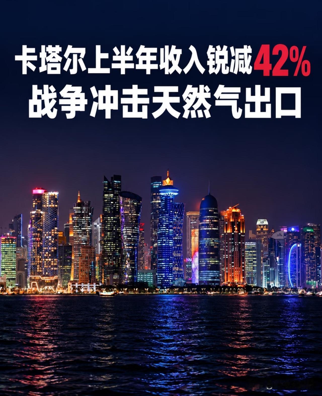 🇶🇦石油土豪卡塔尔国库砍半是真事儿吗 ?哈哈，吓死人  

卡塔尔国王塔米姆