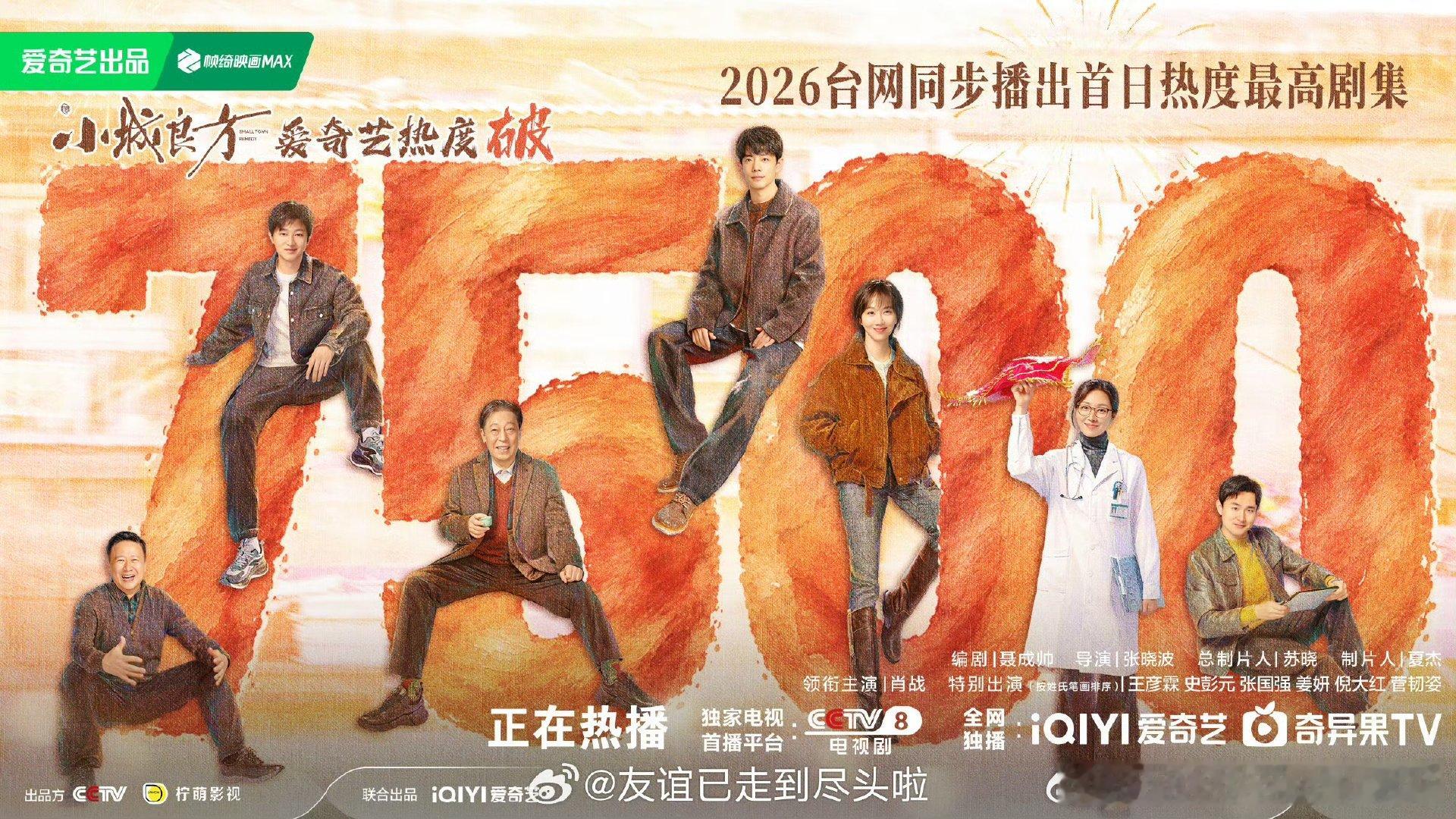 小城良方质量和热度真的对上了小城良方是2026台网播出首日热度最高剧集 肖战《小