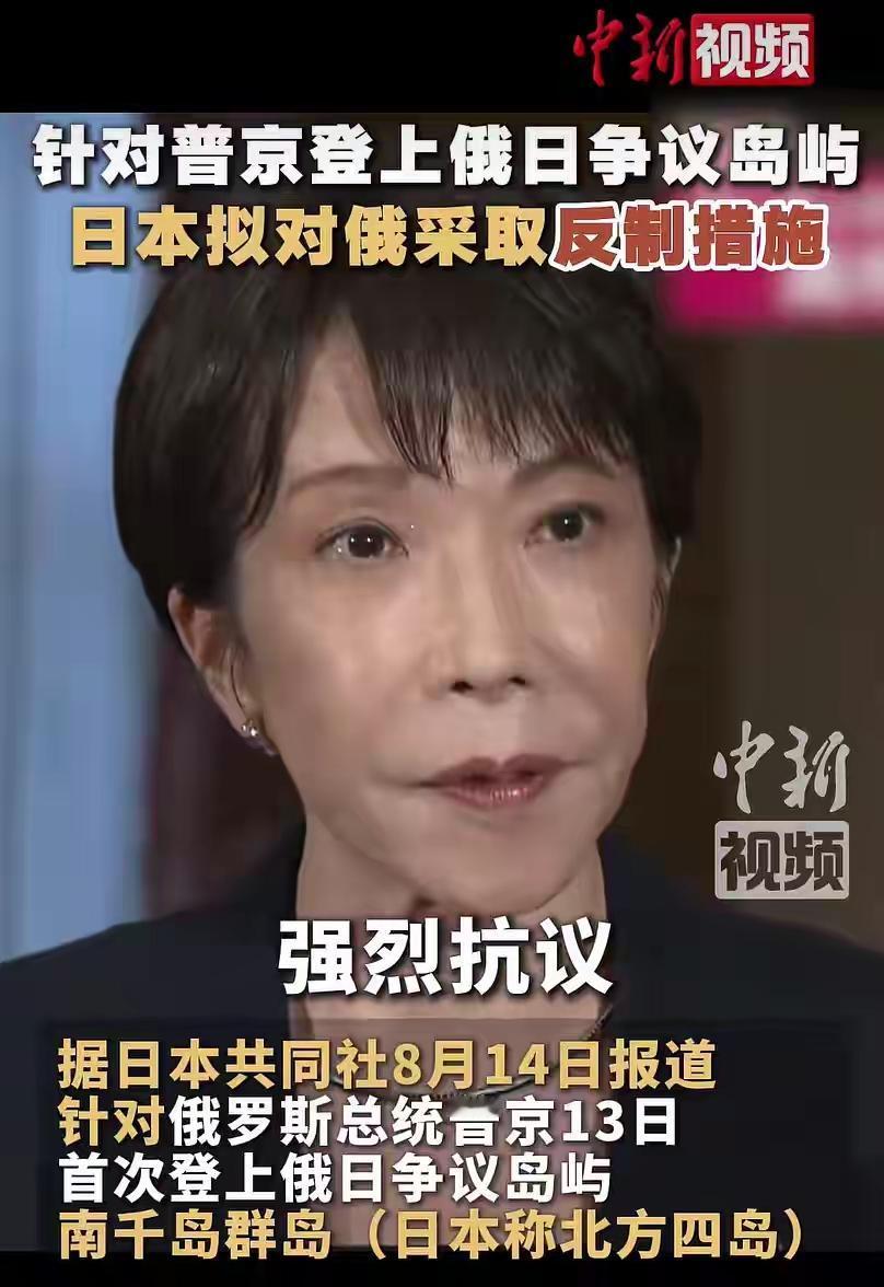 日本拟就普京登上争议岛屿采取反制措施，选项可能包括加强对俄制裁。

据中国新闻网